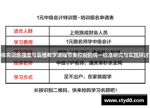 体育训练强度与直播教学课程节奏控制的统一标准研究与实践探讨