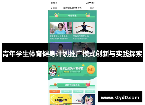 青年学生体育健身计划推广模式创新与实践探索